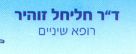 דנטל ריאן דר חליחל זוהיר